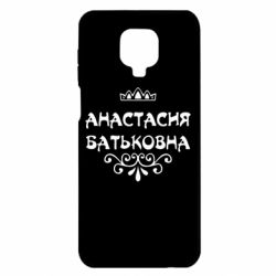 Чехол для Xiaomi Redmi Note 9S/9Pro/9Pro Max Анастасия Батьковна - PrintSalon