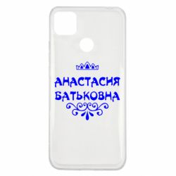 Чехол для Xiaomi Redmi 9c Анастасия Батьковна - PrintSalon
