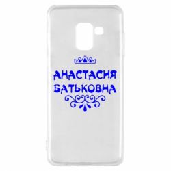 Чехол для Samsung A8 2018 Анастасия Батьковна - PrintSalon