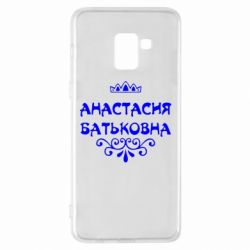 Чехол для Samsung A8+ 2018 Анастасия Батьковна - PrintSalon