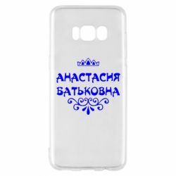 Чехол для Samsung S8 Анастасия Батьковна - PrintSalon