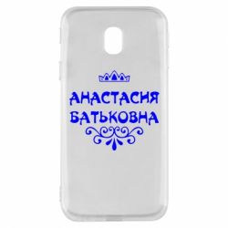 Чехол для Samsung J3 2017 Анастасия Батьковна - PrintSalon