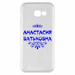 Чехол для Samsung A5 2017 Анастасия Батьковна - PrintSalon