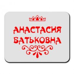Коврик для мыши Анастасия Батьковна - PrintSalon