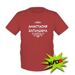 Детская футболка Анастасия Батьковна - PrintSalon