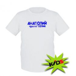 Дитяча футболка Анатолій просто Толік - PrintSalon