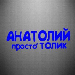 Наклейка Анатолій просто Толік - PrintSalon