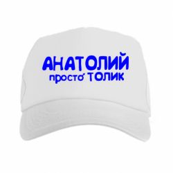 Кепка-тракер Анатолій просто Толік - PrintSalon
