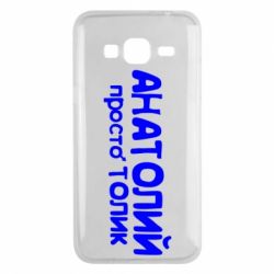 Чохол для Samsung J3 2016 Анатолій просто Толік - PrintSalon