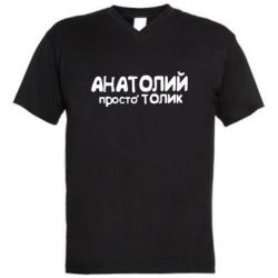 Чоловіча футболка з V-подібним вирізом Анатолій просто Толік