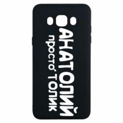 Чохол для Samsung J7 2016 Анатолій просто Толік - PrintSalon