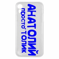 Чохол для iPhone XR Анатолій просто Толік - PrintSalon