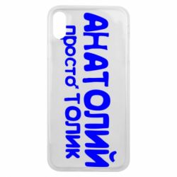 Чохол для iPhone Xs Max Анатолій просто Толік - PrintSalon