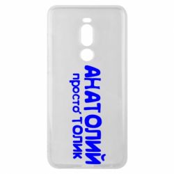 Чохол для Meizu Note 8 Анатолій просто Толік - PrintSalon