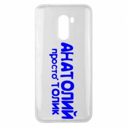 Чохол для Xiaomi Pocophone F1 Анатолій просто Толік - PrintSalon