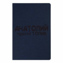 Блокнот з принтом Анатолій просто Толік - PrintSalon
