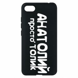 Чохол для Xiaomi Redmi 6A Анатолій просто Толік - PrintSalon