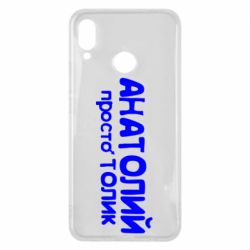Чохол для Huawei P Smart Plus 2018 Анатолій просто Толік - PrintSalon