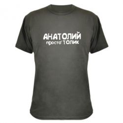 Камуфляжна футболка Анатолій просто Толік - PrintSalon
