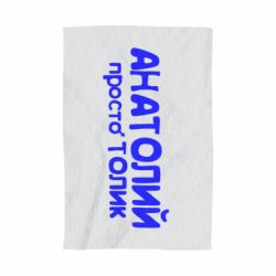 Рушник з принтом Анатолій просто Толік - PrintSalon