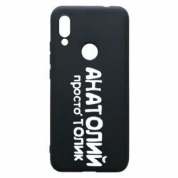 Чохол для Xiaomi Redmi 7 Анатолій просто Толік - PrintSalon