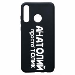 Чохол для Huawei P30 Lite Анатолій просто Толік - PrintSalon
