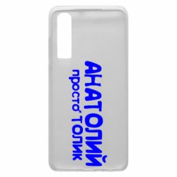 Чохол для Huawei P30 Анатолій просто Толік - PrintSalon