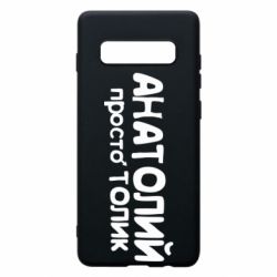 Чохол для Samsung S10+ Анатолій просто Толік - PrintSalon