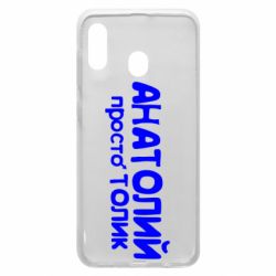 Чохол для Samsung A30 Анатолій просто Толік - PrintSalon