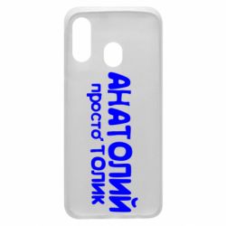 Чохол для Samsung A40 Анатолій просто Толік - PrintSalon
