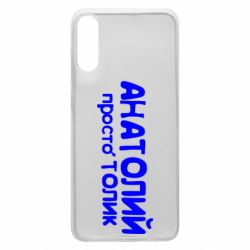 Чохол для Samsung A70 Анатолій просто Толік - PrintSalon
