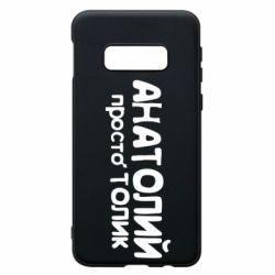 Чохол для Samsung S10e Анатолій просто Толік - PrintSalon