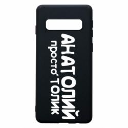 Чохол для Samsung S10 Анатолій просто Толік - PrintSalon