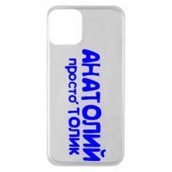 Чохол для iPhone 11 Анатолій просто Толік - PrintSalon