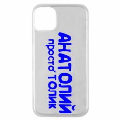 Чохол для iPhone 11 Pro Анатолій просто Толік - PrintSalon