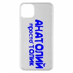 Чохол для iPhone 11 Pro Max Анатолій просто Толік - PrintSalon