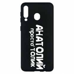 Чохол для Samsung M30 Анатолій просто Толік - PrintSalon