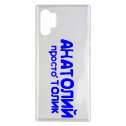 Чохол для Samsung Note 10 Plus Анатолій просто Толік - PrintSalon