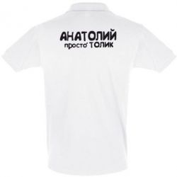 Мужское поло Анатолій просто Толік - PrintSalon