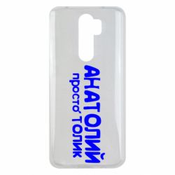 Чохол для Xiaomi Redmi Note 8 Pro Анатолій просто Толік - PrintSalon