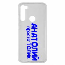 Чохол для Xiaomi Redmi Note 8 Анатолій просто Толік - PrintSalon
