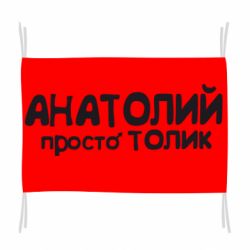 Прапор Анатолій просто Толік - PrintSalon