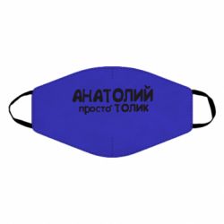 Маска багаторазова Анатолій просто Толік - PrintSalon