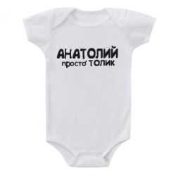 Дитячий бодік Анатолій просто Толік - PrintSalon