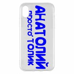 Чохол для iPhone X/Xs Анатолій просто Толік - PrintSalon