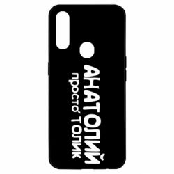 Чохол для Oppo A31 Анатолій просто Толік - PrintSalon