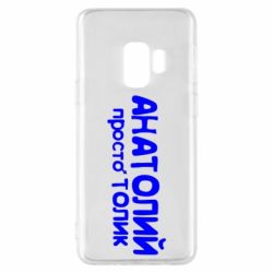 Чохол для Samsung S9 Анатолій просто Толік - PrintSalon