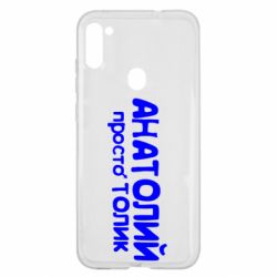 Чохол для Samsung A11 / M11 Анатолій просто Толік - PrintSalon