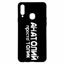 Чохол для Samsung A20s Анатолій просто Толік - PrintSalon