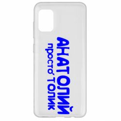Чохол для Samsung A31 Анатолій просто Толік - PrintSalon